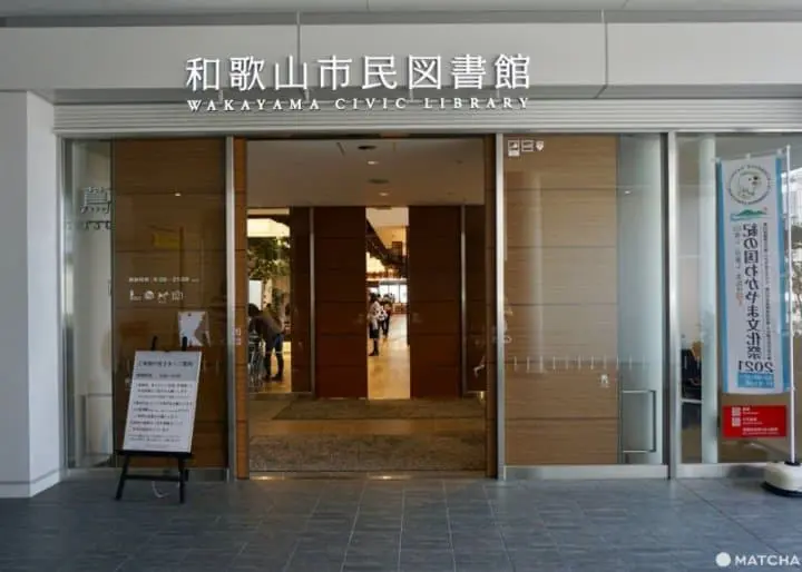 和歌山市民圖書館
