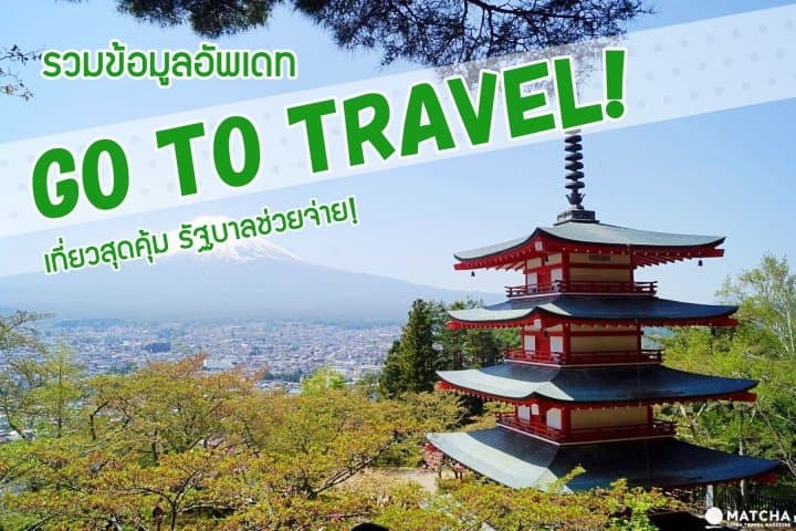 ทุกข้อมูลของ Go To Travel เที่ยวญี่ปุ่นให้รัฐบาลช่วยจ่าย! คนไทยก็มีสิทธิ! (อัพเดทเรื่อยๆ)