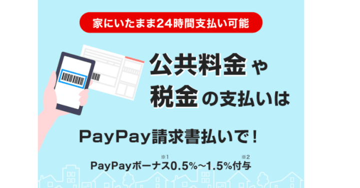 PayPay電子支付 公共料金