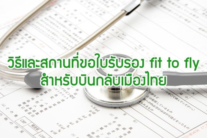 การขอใบรับรองแพทย์ fit to fly สำหรับบินจากญี่ปุ่นไปไทยและแนะนำสถานที่ตรวจ