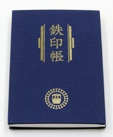 鐵道迷必買!鐵印帳