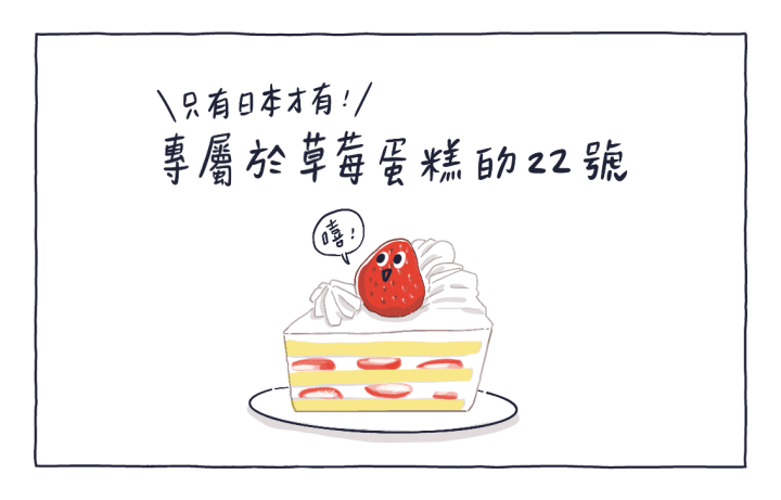 MATCHA畫日本:專屬草莓蛋糕的日子