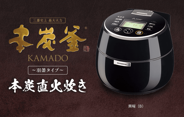 三菱電機 「本炭釜KAMADO」