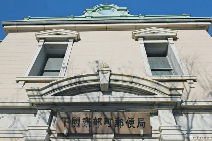 下関南部町郵便局