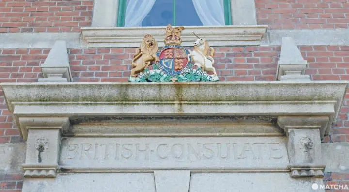 旧下関英国領事館