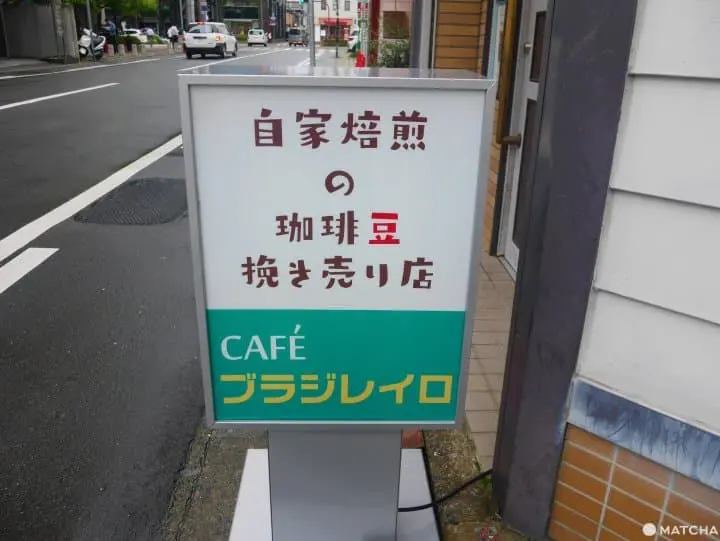 博多的喫茶遺產—「ブラジレイロ」