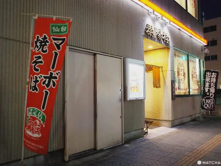 仙台車站美食站前泰陽樓