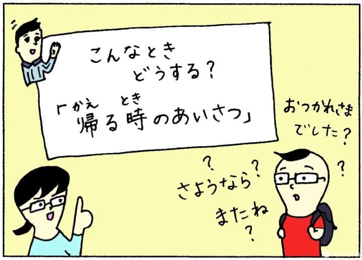 こんなときどうする 帰るときのあいさつ Matcha やさしい日本語