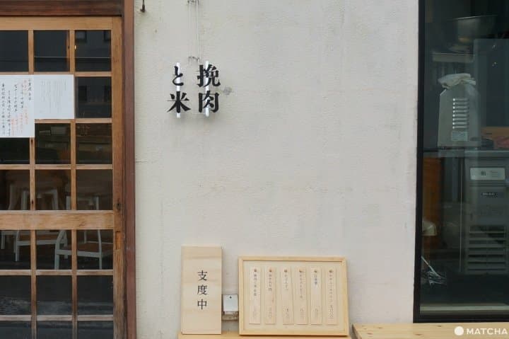 『吉祥寺』話題炎燒中的日式漢堡排店—挽肉と米