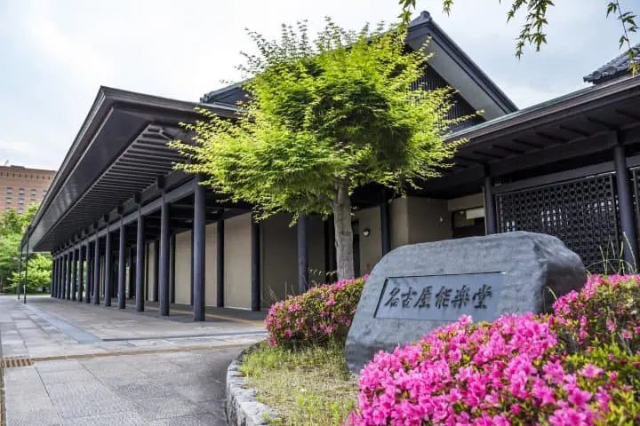 愛知名古屋能樂堂