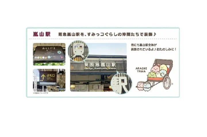 嵐山站阪急電鐵x角落小夥伴