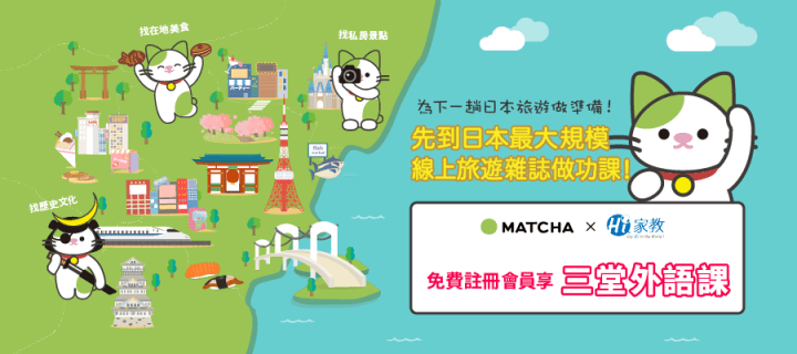 Hi家教 matcha折扣
