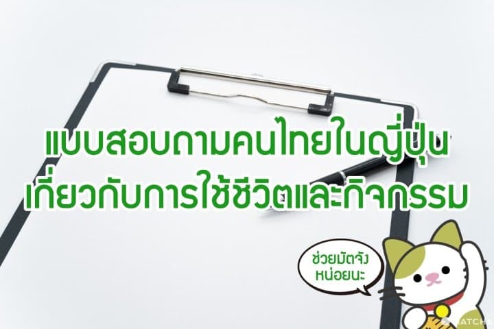 แบบสอบถามสำหรับคนไทยในญี่ปุ่นเกี่ยวกับการใช้ชีวิตและกิจกรรม