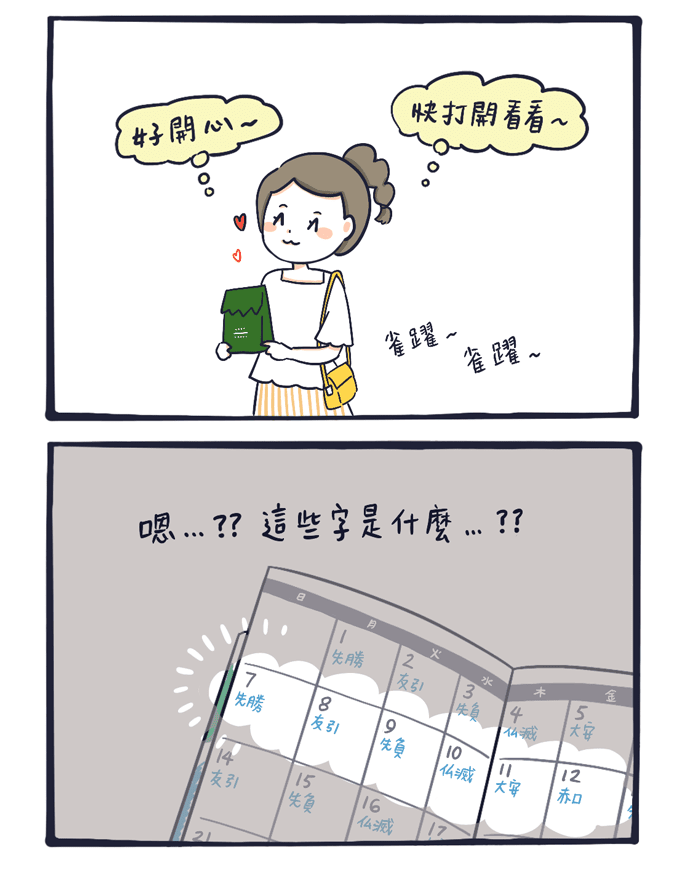 日本習俗: 手帳日曆「六曜」