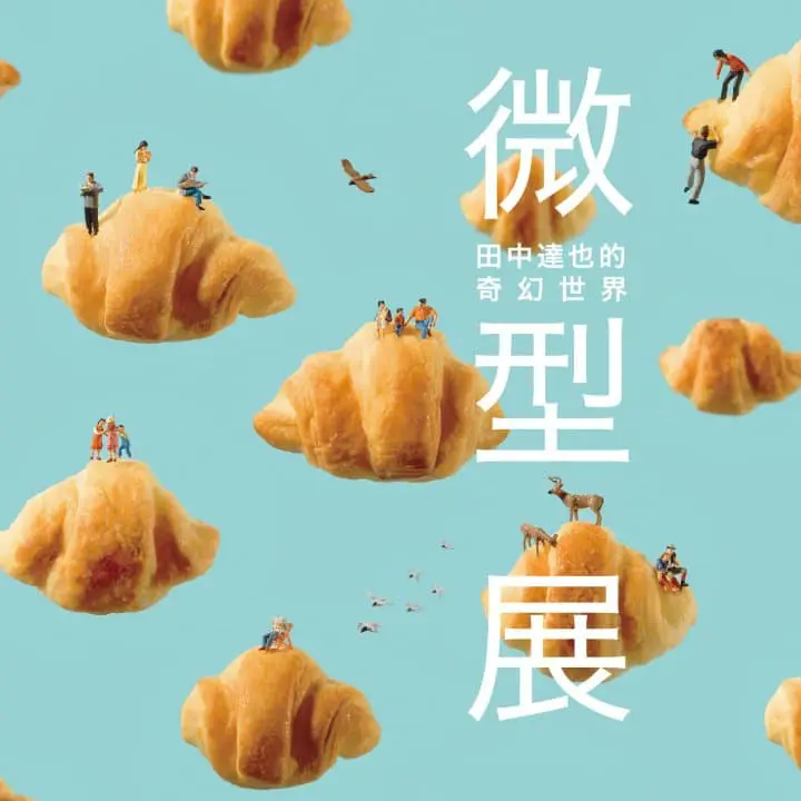 田中達也 中世紀念堂ミニチュア展