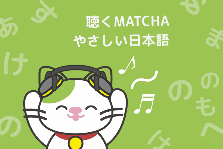 聴くMATCHA
