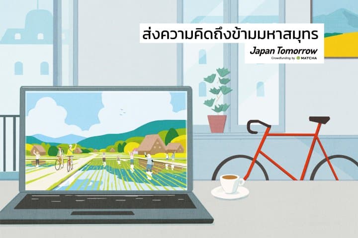 สัมผัสประสบการณ์เปลี่ยนชีวิตกับโครงการคราวด์ฟันดิง Japan Tomorrow