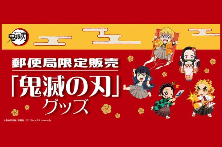 日本郵局2021鬼滅之刃年賀狀