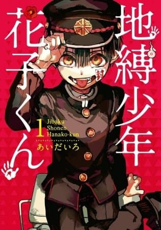 地縛少年花子君