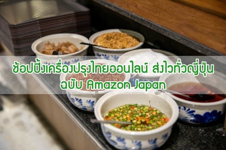 ไม่ต้องไปสโตร์ไทย! ซื้อเครื่องปรุงอาหารไทยง่ายๆ ส่งทั่วญี่ปุ่นกับ Amazon