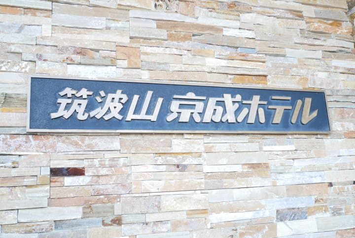 利用「筑波山Story套票」挑戰日本百名山