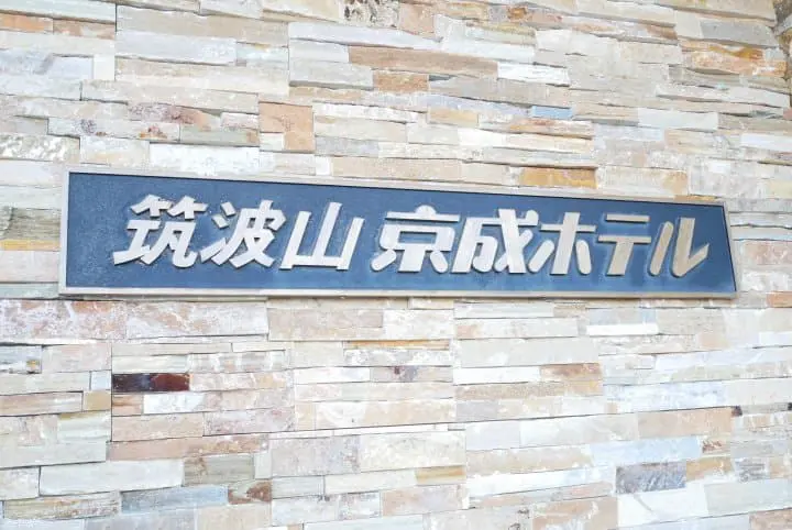 利用「筑波山Story套票」挑戰日本百名山