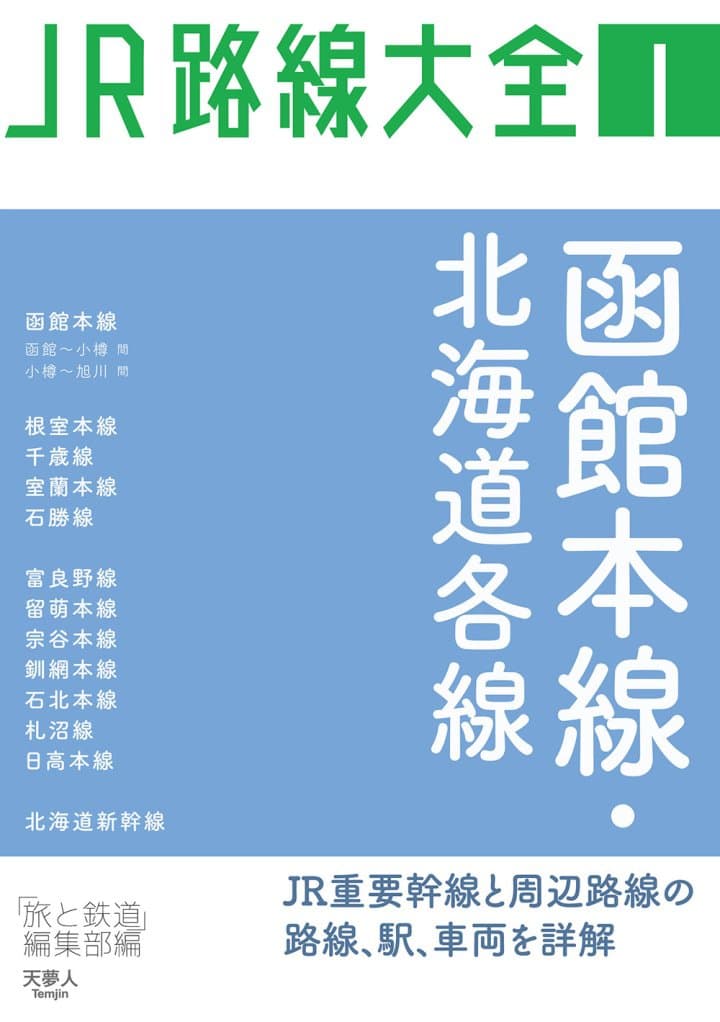 函館本線 北海道