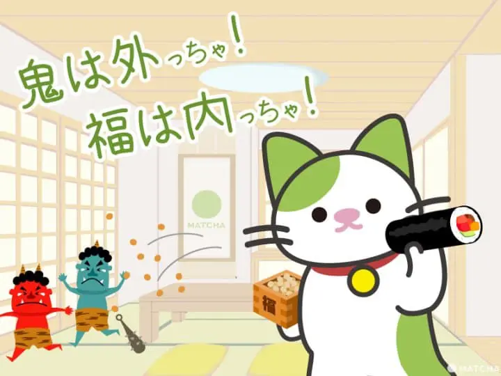 まっちゃん　節分　豆まき　恵方巻き