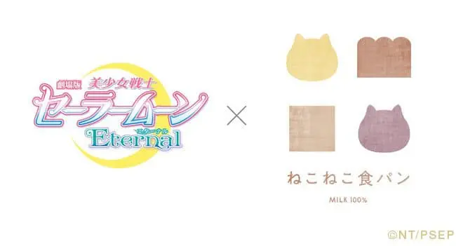 劇場版美少女戰士Eternal 貓咪吐司