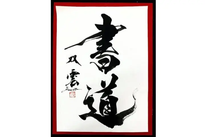 双雲の日本文化入門〜心楽し〜第一回【書道】