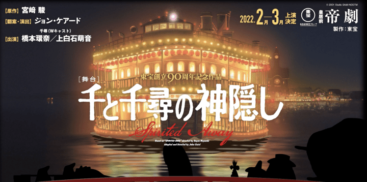 宮崎駿不朽名作「神隱少女」舞台劇，上白石萌音、橋本環奈參與演出！