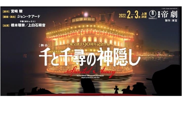 宮崎駿不朽名作 神隱少女 舞台劇 上白石萌音 橋本環奈擔任 千尋 角色 Matcha 日本線上旅遊觀光雜誌