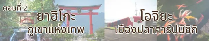 ท่องไปในทุ่งศิลป์ของเมืองโทคามาจิ Tsumari Art Field จังหวัดนีงาตะ