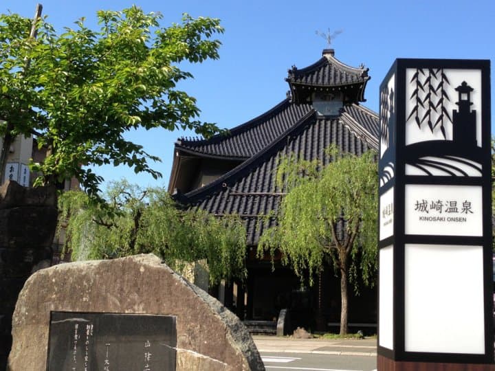 城崎溫泉