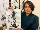 武田双雲的日本文化入門 心之趣 第2篇決定以書法家的身份獨立 Matcha 日本線上旅遊觀光雜誌