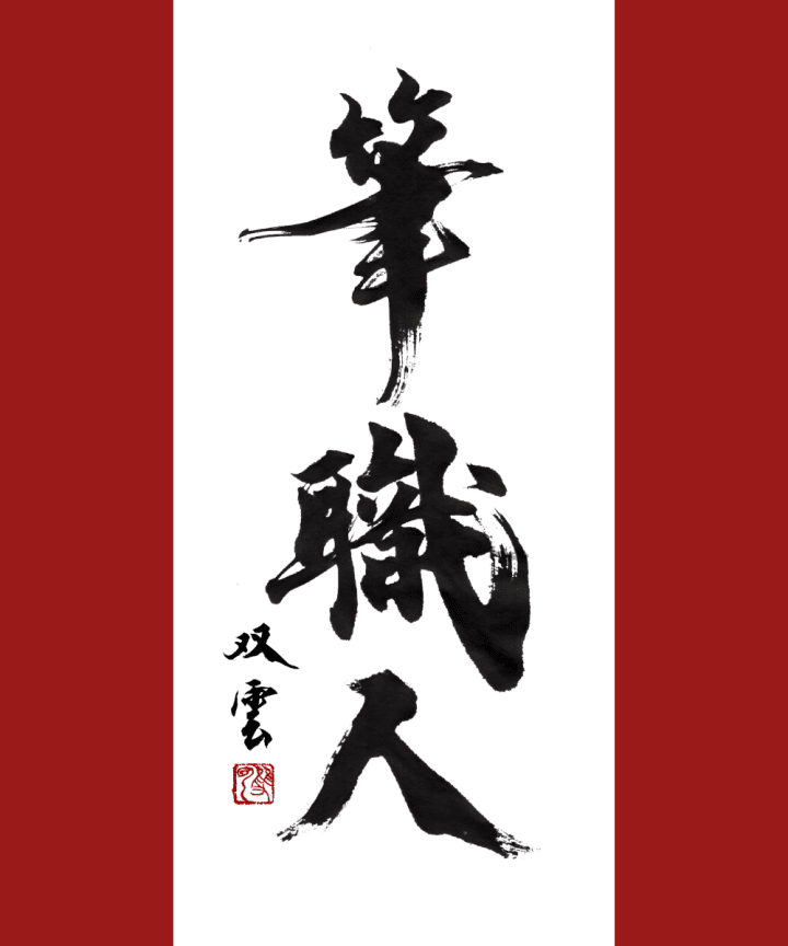 The Writing Brush: Japanese Culture and a Joyful Heart