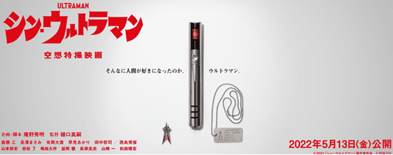 シン・ウルトラマン