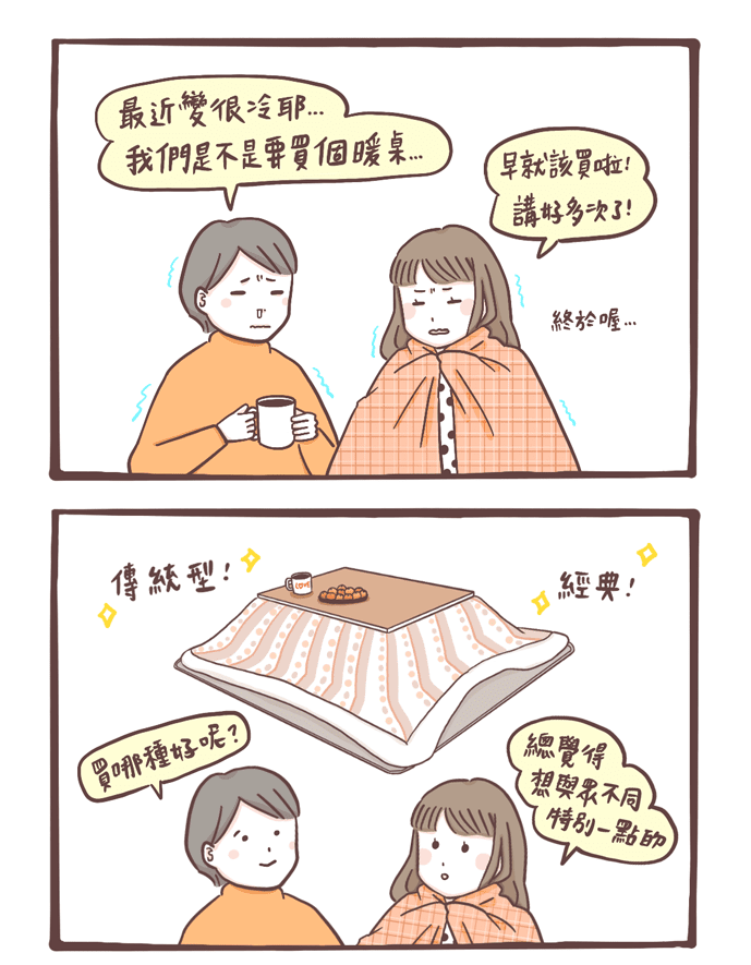 去除手腳冰冷就靠它！暖桌
