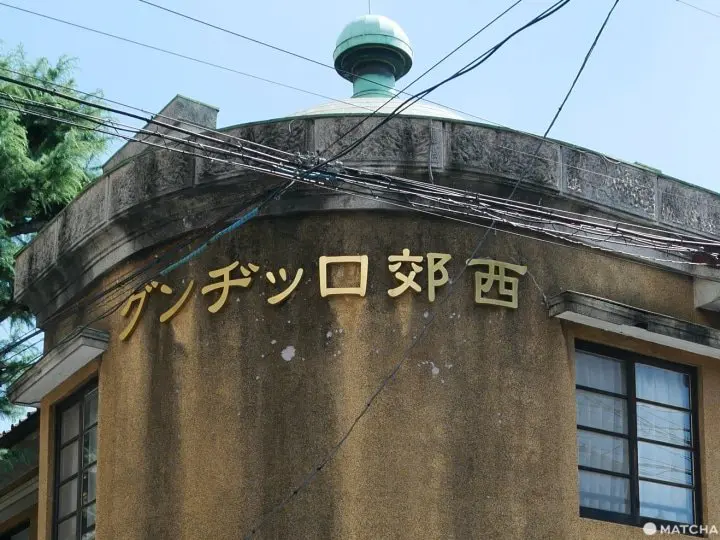 西郊ロッヂング