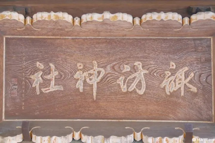 血洗島諏訪神社