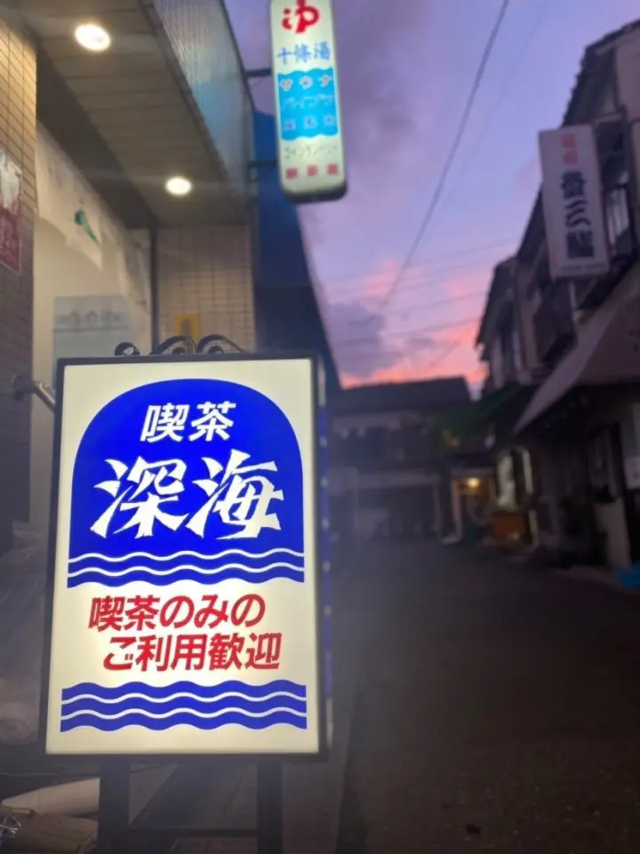 十條湯 門口看板