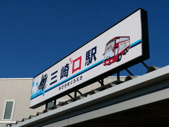 利用超值「Misaki Maguro Day Trip Ticket 」去三浦半島賞櫻吃鮪魚