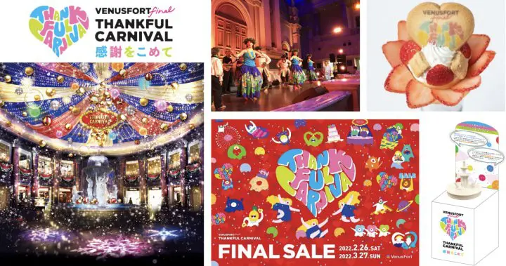 台場「VenusFort」最後出清活動