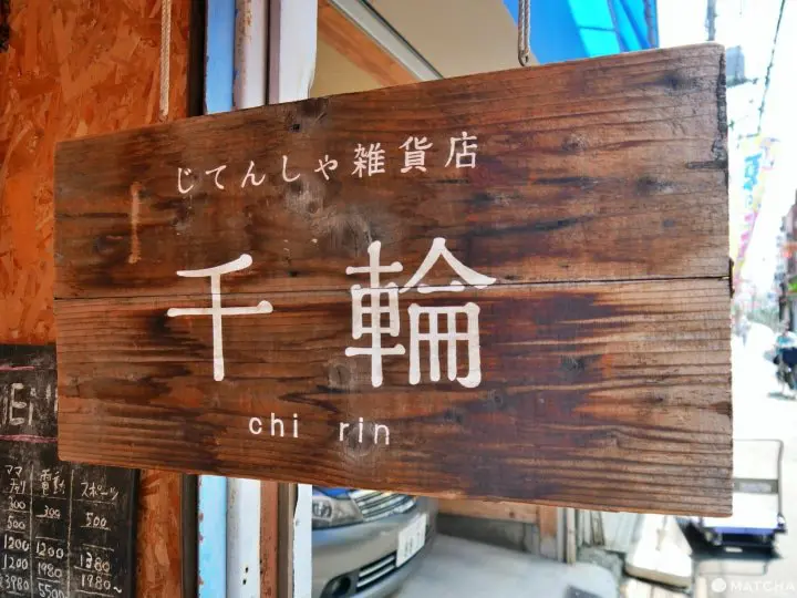 滿溢著對腳踏車的愛！東京下町中的腳踏車雜貨店「千輪」