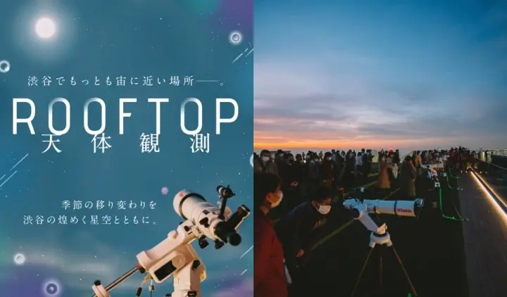 東京澀谷絕景展望台 SHIBUYA SKY ROOFTOP天體觀測