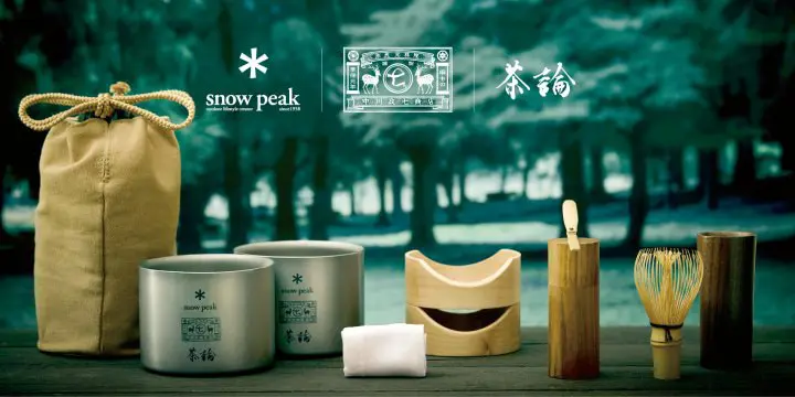中川政七商店、Snow Peak、茶論聯名茶道組