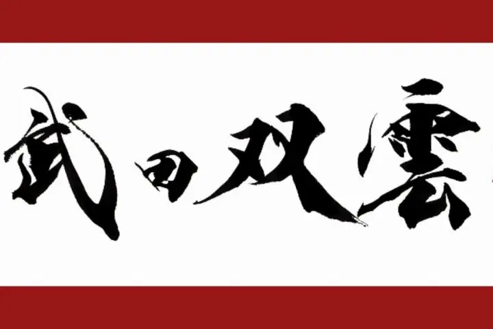 Japanese Culture and a Joyful Heart: Souun's Debut as a Calligrapher