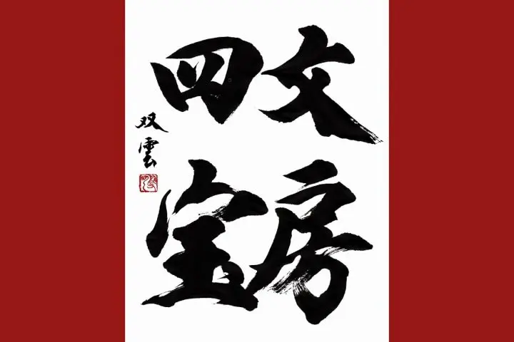 武田双雲の日本文化入門〜第5回  文房四宝のひとつ、書道紙の魅力