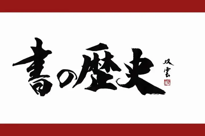 武田双雲の日本文化入門〜第8回 秦の始皇帝より前にさかのぼる書の歴史