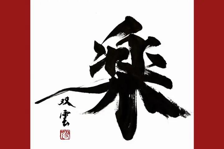 Essays on Japanese Culture: Souun's Art Theme “Joyfulness”